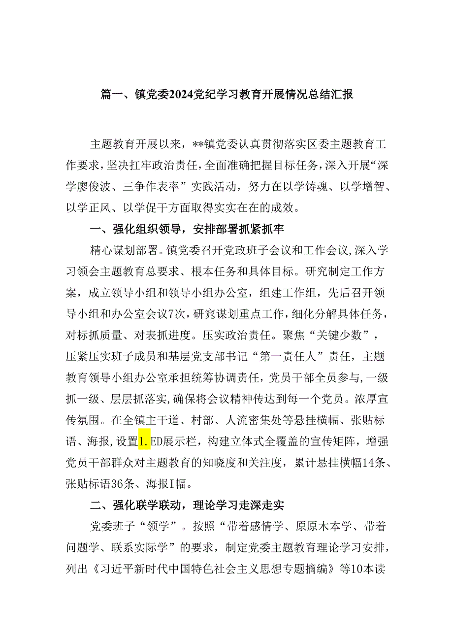 镇党委党纪学习教育开展情况总结汇报（共10篇选择）.docx_第2页