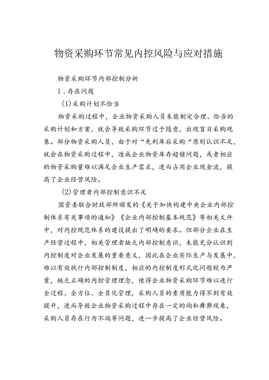 物资采购环节常见内控风险与应对措施.docx_第1页