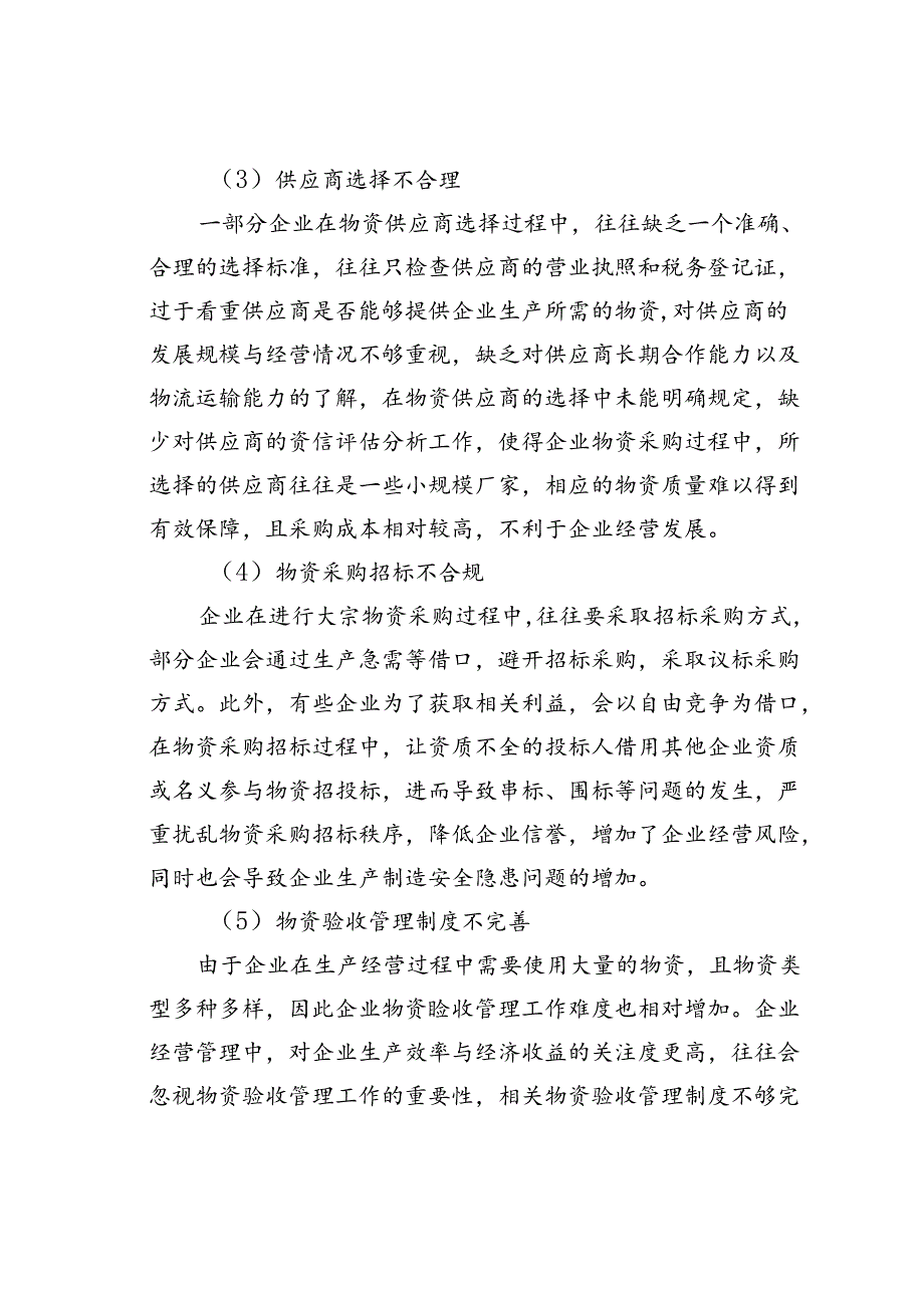 物资采购环节常见内控风险与应对措施.docx_第2页