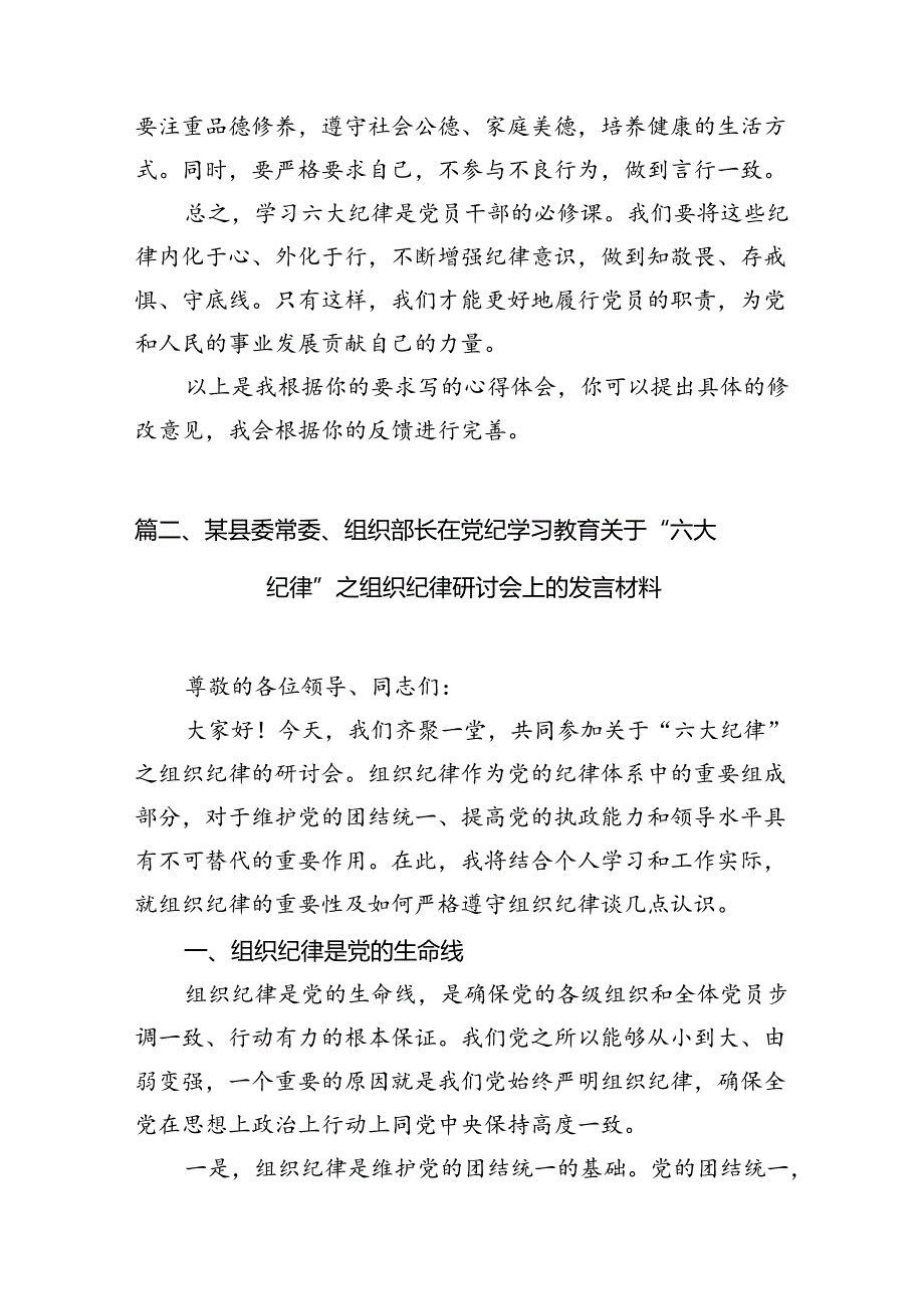 党纪学习教育关于围绕严守党的六大纪律研讨发言材料12篇（精选）.docx_第3页