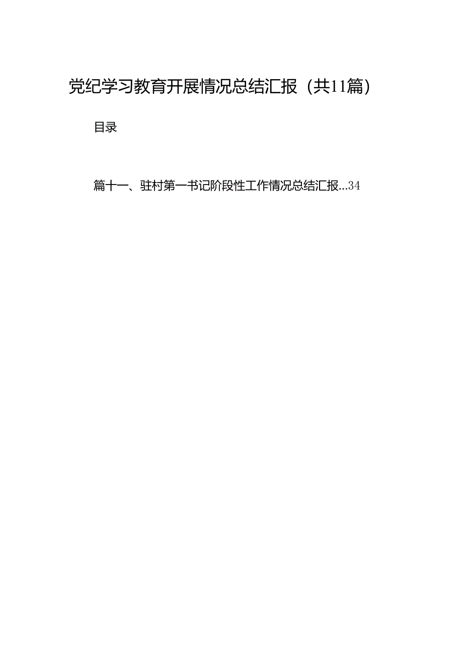 （11篇）党纪学习教育开展情况总结汇报范文.docx_第1页