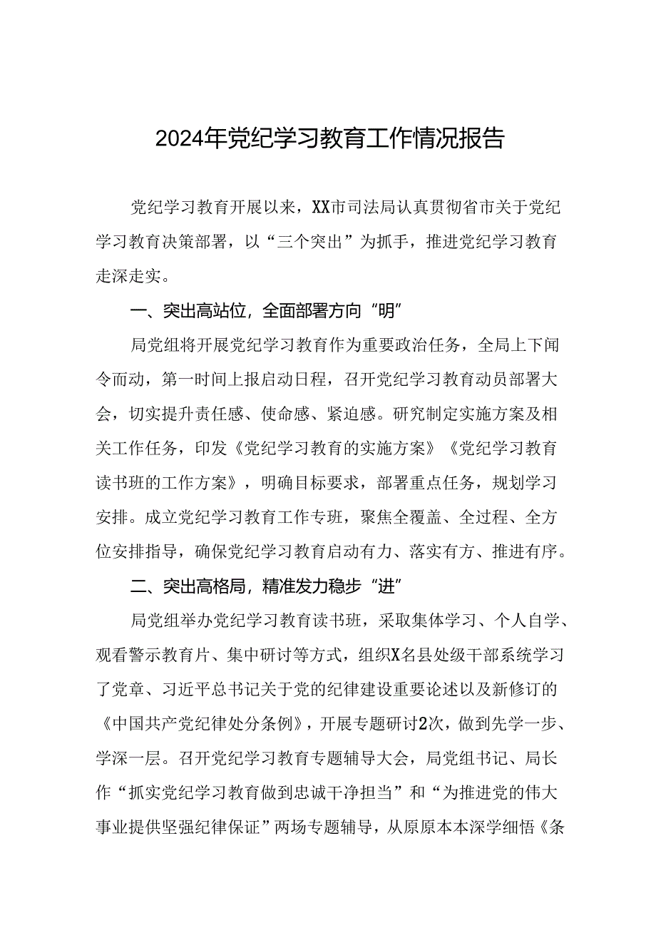 推进2024党纪学习教育情况简报八篇.docx_第1页