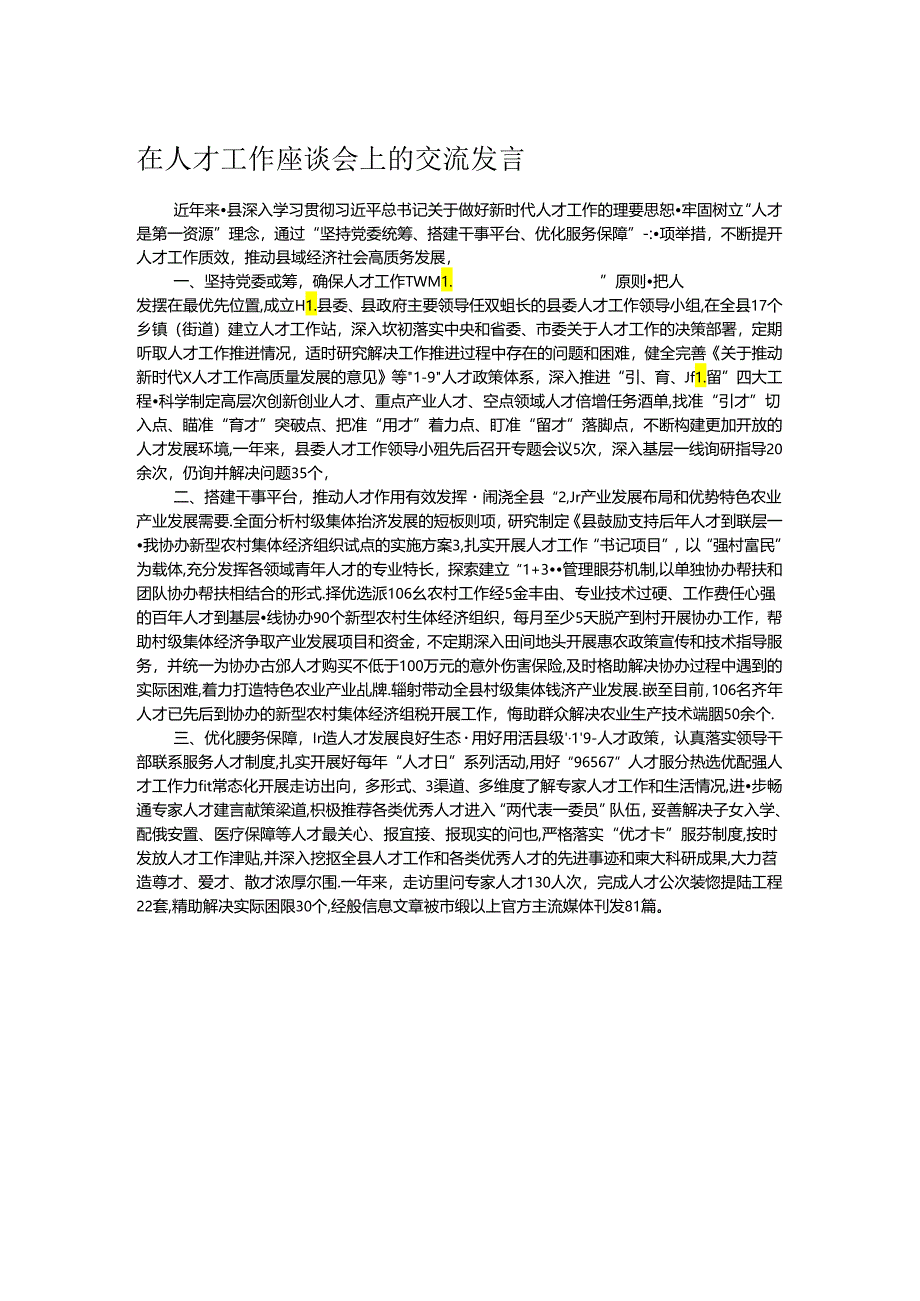 在人才工作座谈会上的交流发言.docx_第1页