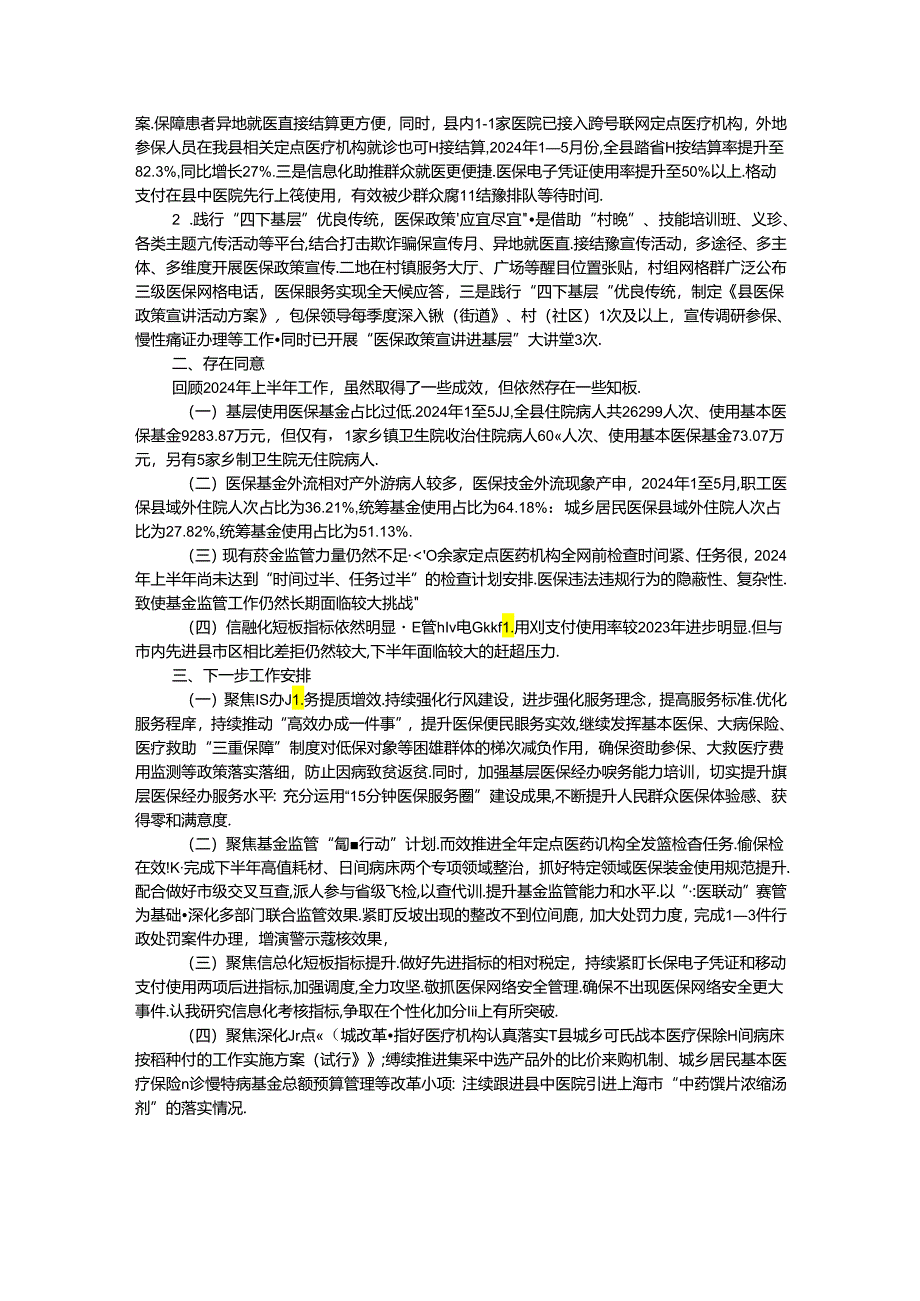 县医保局2024年上半年工作总结.docx_第3页