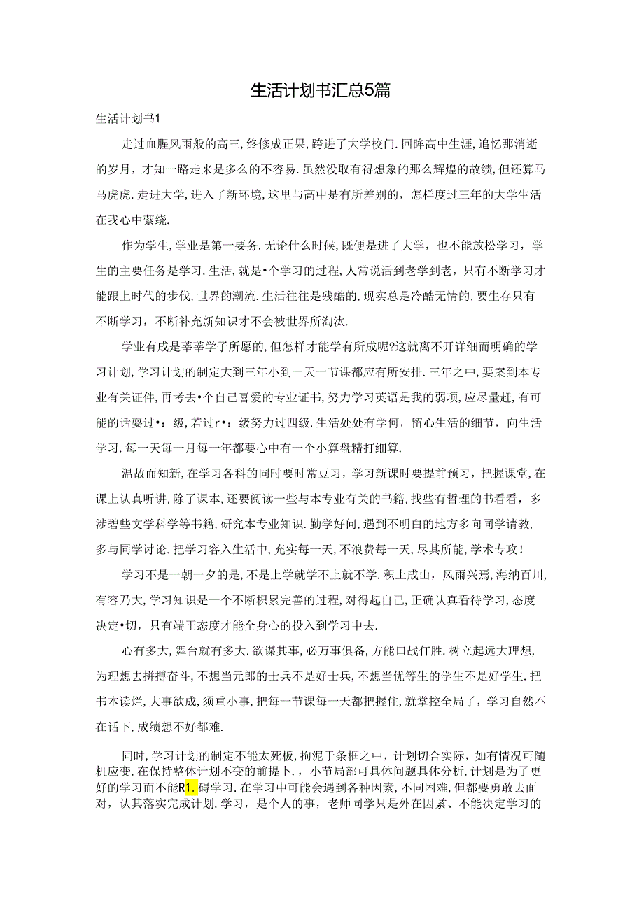 生活计划书汇总5篇.docx_第1页