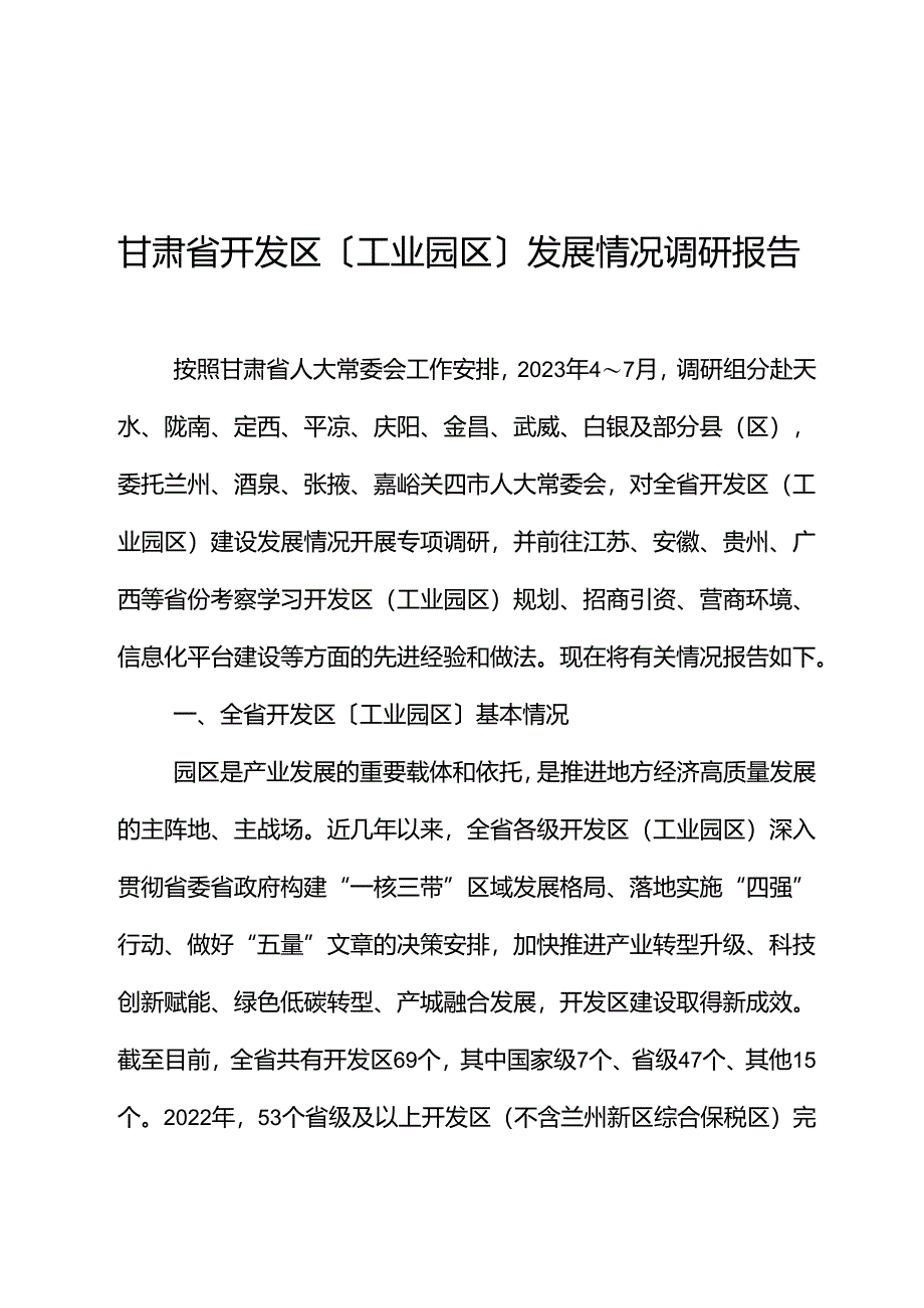 甘肃省开发区（工业园区）发展情况调研报告.docx_第1页