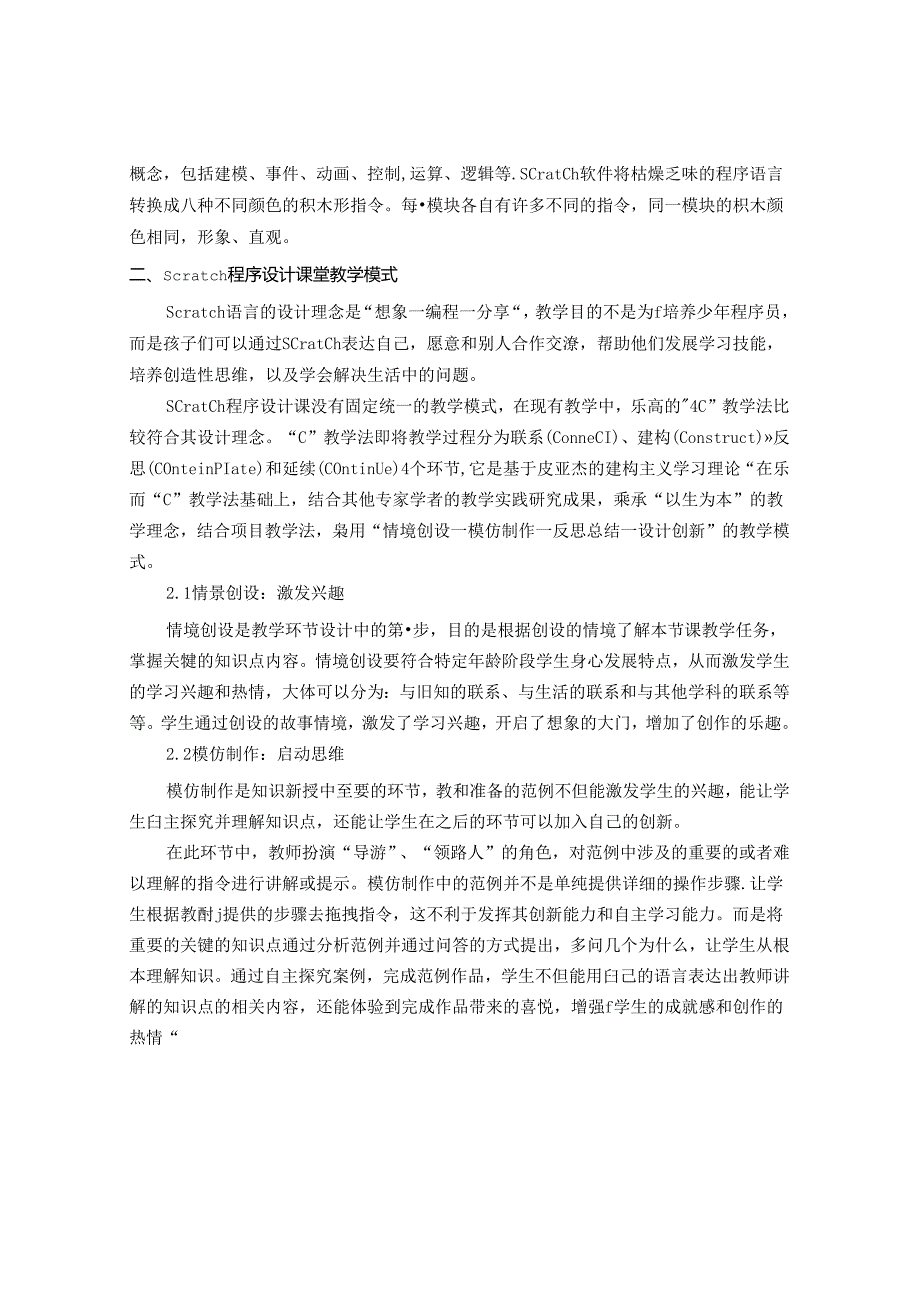 在小学信息技术课堂教学模式应用与实践 论文.docx_第2页