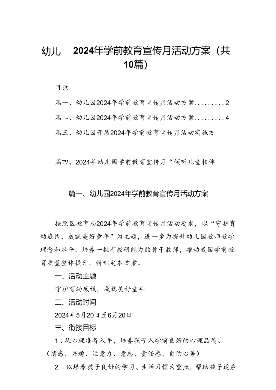 幼儿园2024年学前教育宣传月活动方案范文精选(10篇).docx_第1页