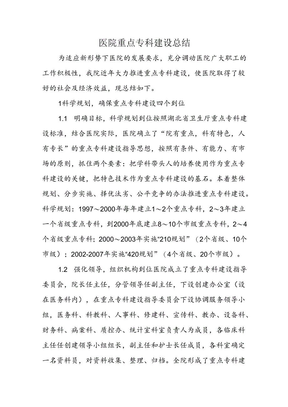 医院重点专科建设总结.docx_第1页