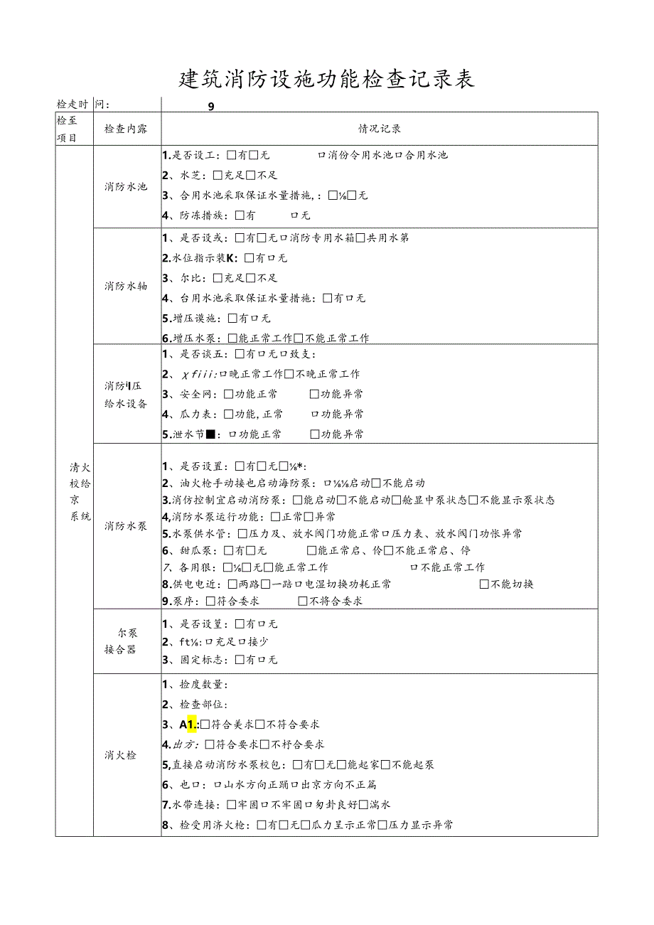 消防日常检查表.docx_第1页