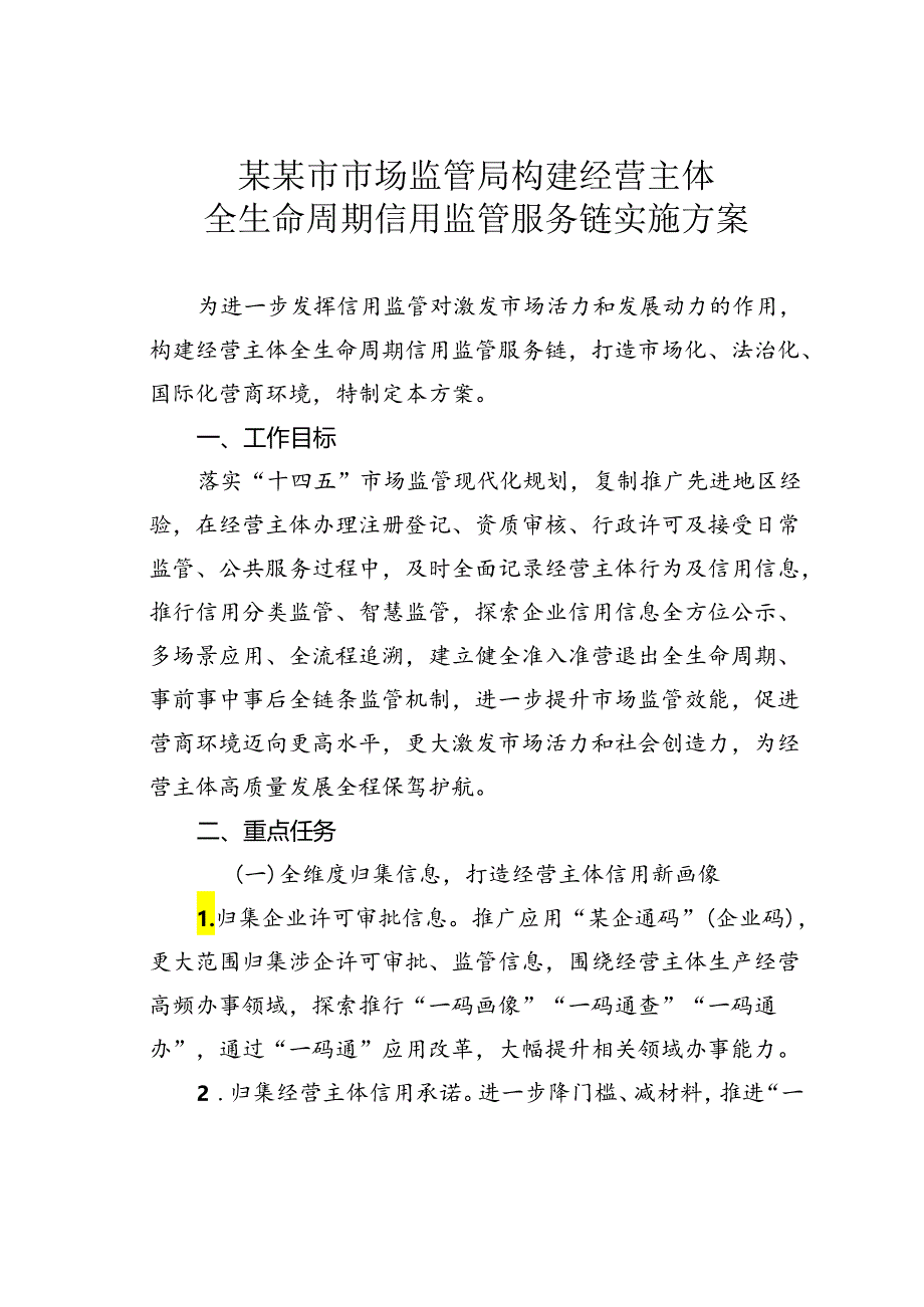 某某市市场监管局构建经营主体全生命周期信用监管服务链实施方案.docx_第1页