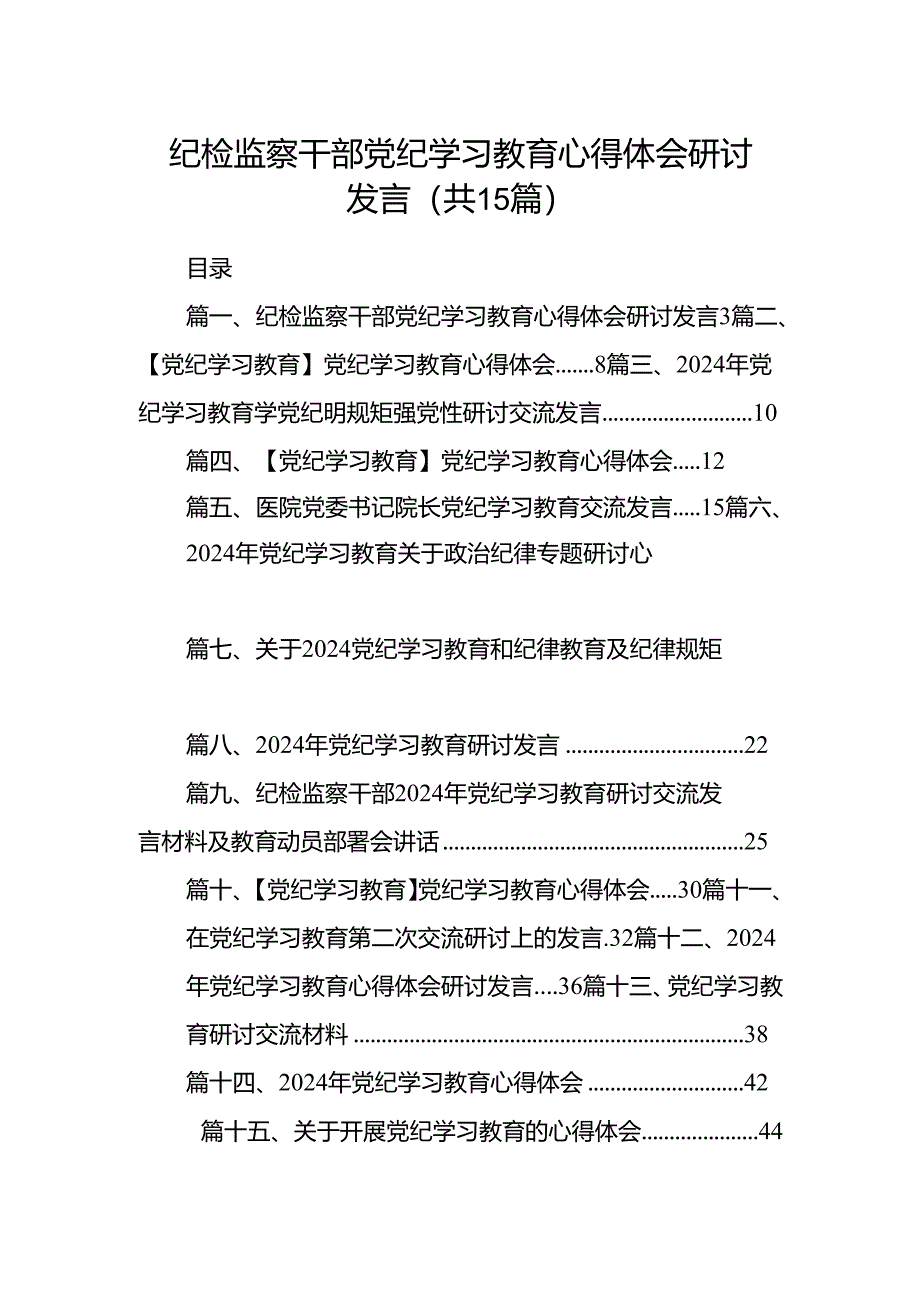 纪检监察干部党纪学习教育心得体会研讨发言（共15篇）.docx_第1页