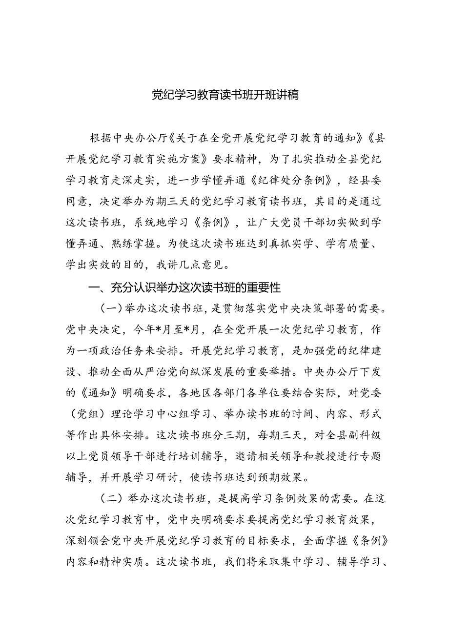 （10篇）党纪学习教育读书班开班讲稿合集.docx_第1页