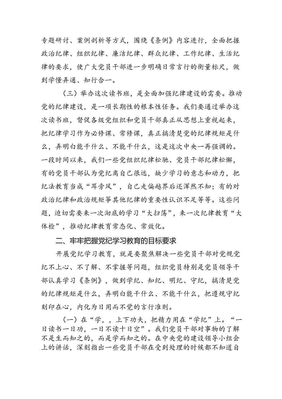 （10篇）党纪学习教育读书班开班讲稿合集.docx_第2页