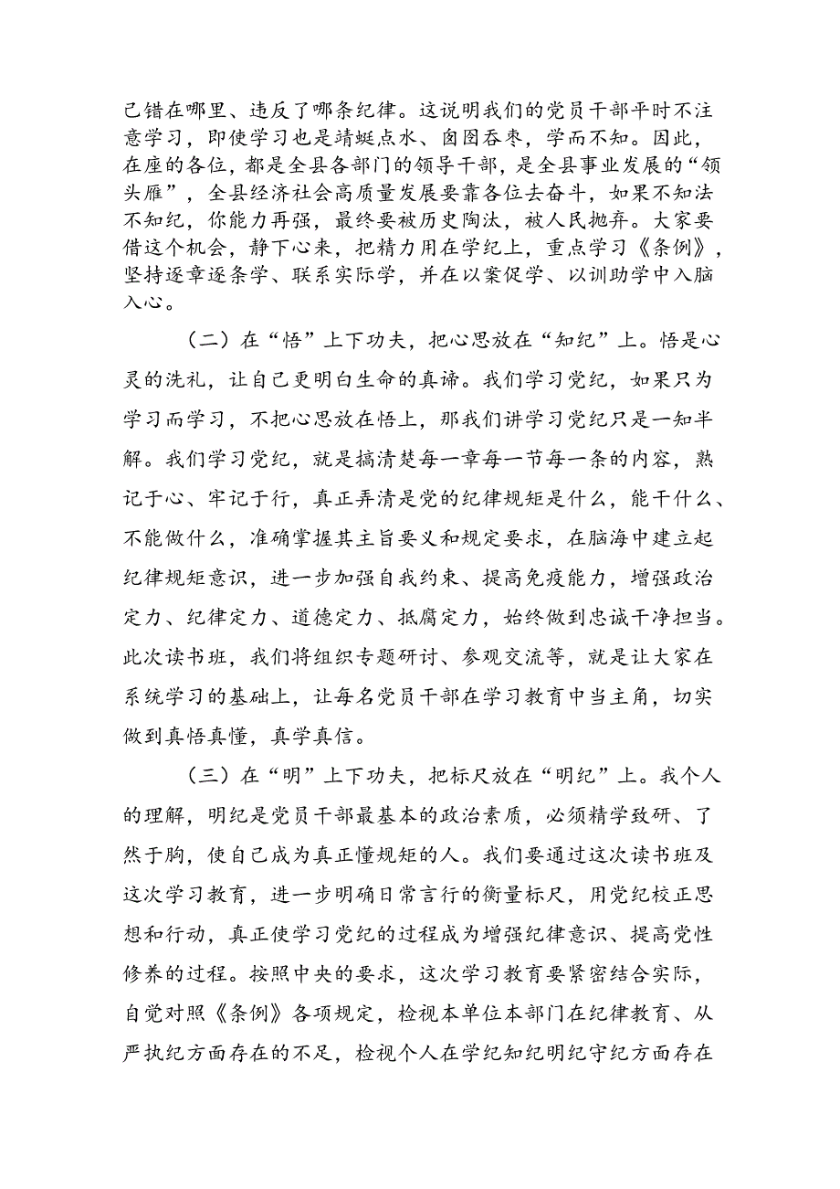 （10篇）党纪学习教育读书班开班讲稿合集.docx_第3页