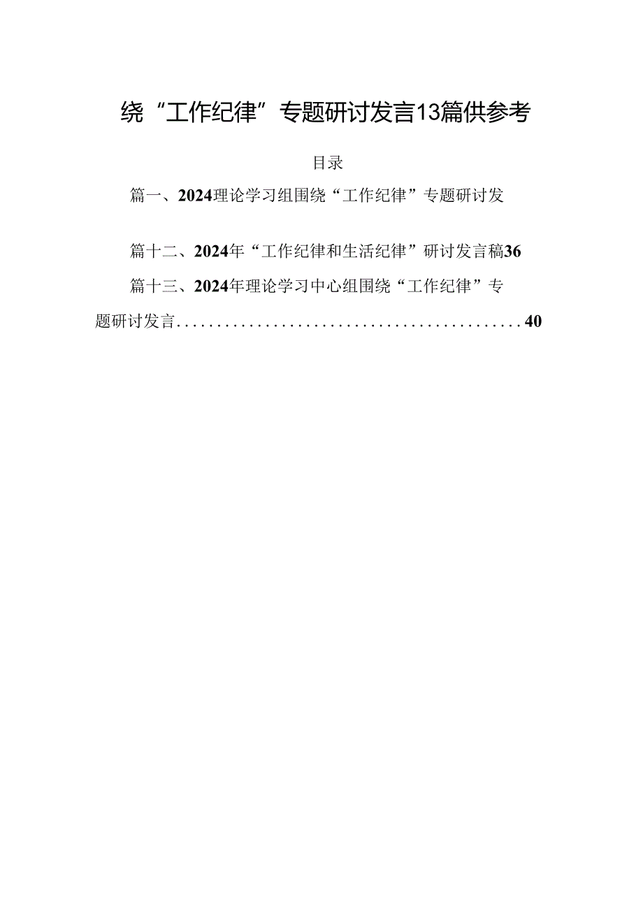 围绕“工作纪律”专题研讨发言13篇供参考.docx_第1页