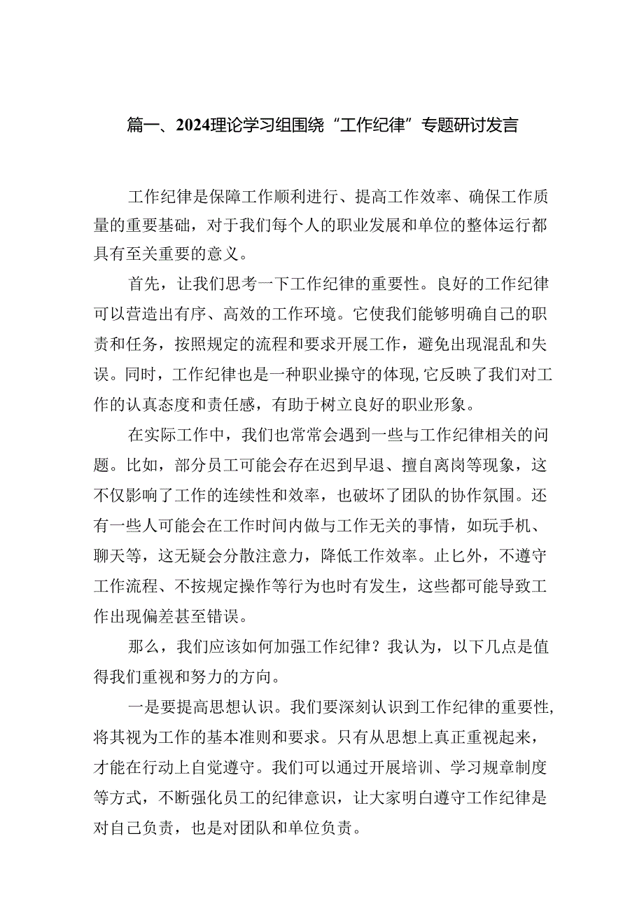 围绕“工作纪律”专题研讨发言13篇供参考.docx_第2页