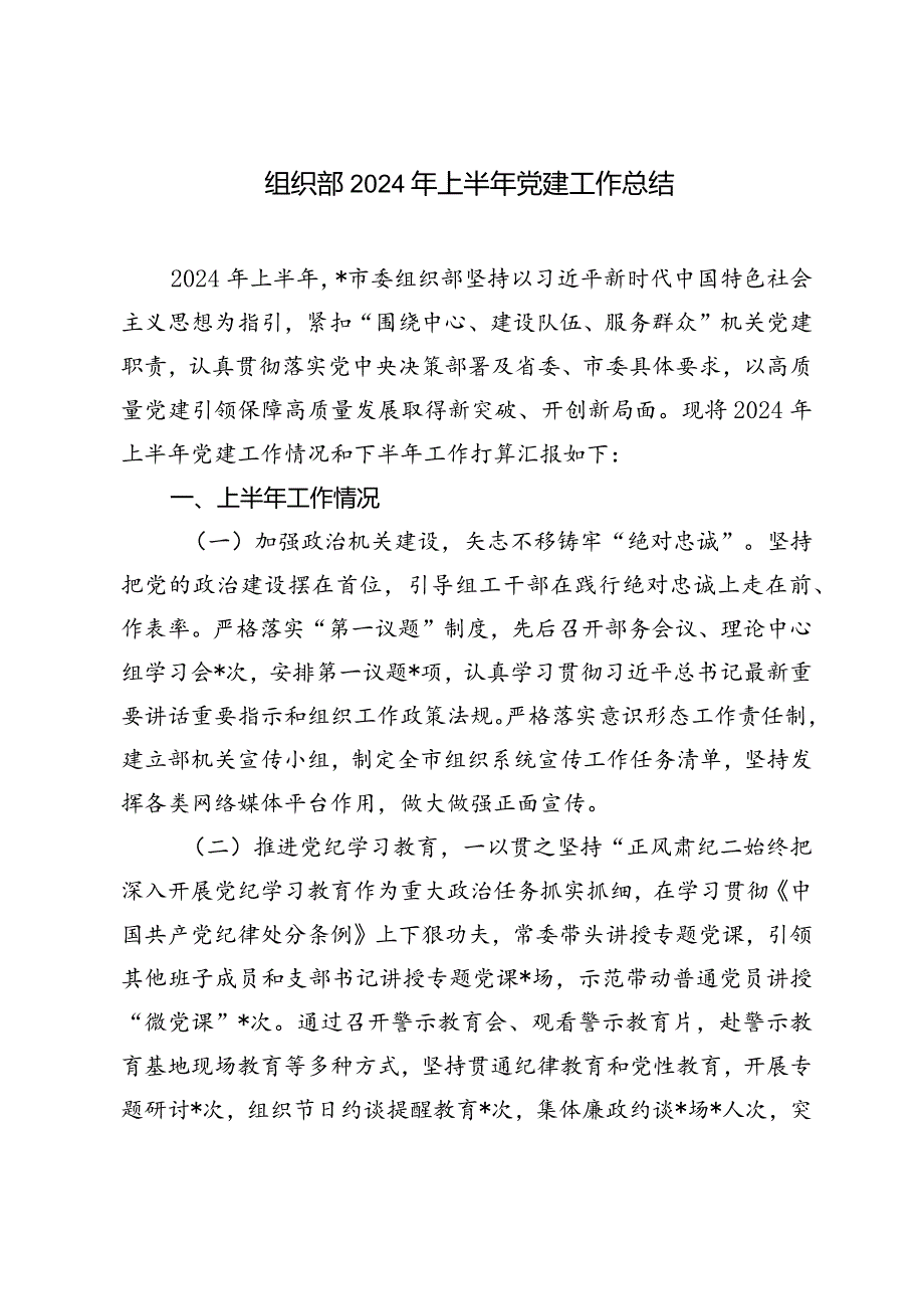 （4篇通用）2024年上半年党建工作总结.docx_第1页