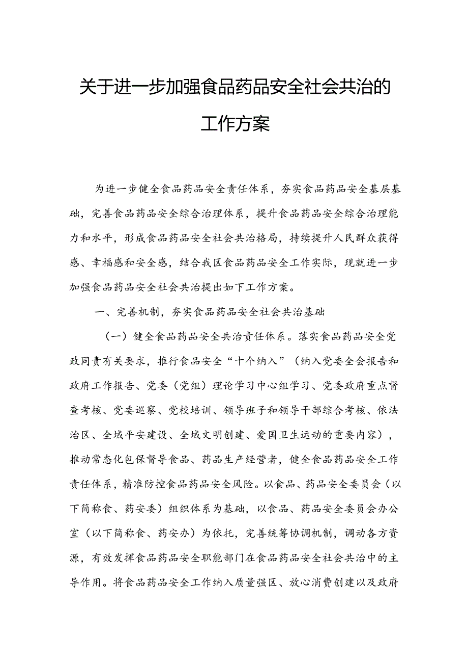 关于进一步加强食品药品安全社会共治的工作方案.docx_第1页