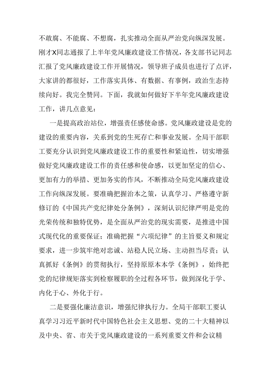 在2024年上半年党风廉政建设专题会议上的主持讲话二篇.docx_第2页