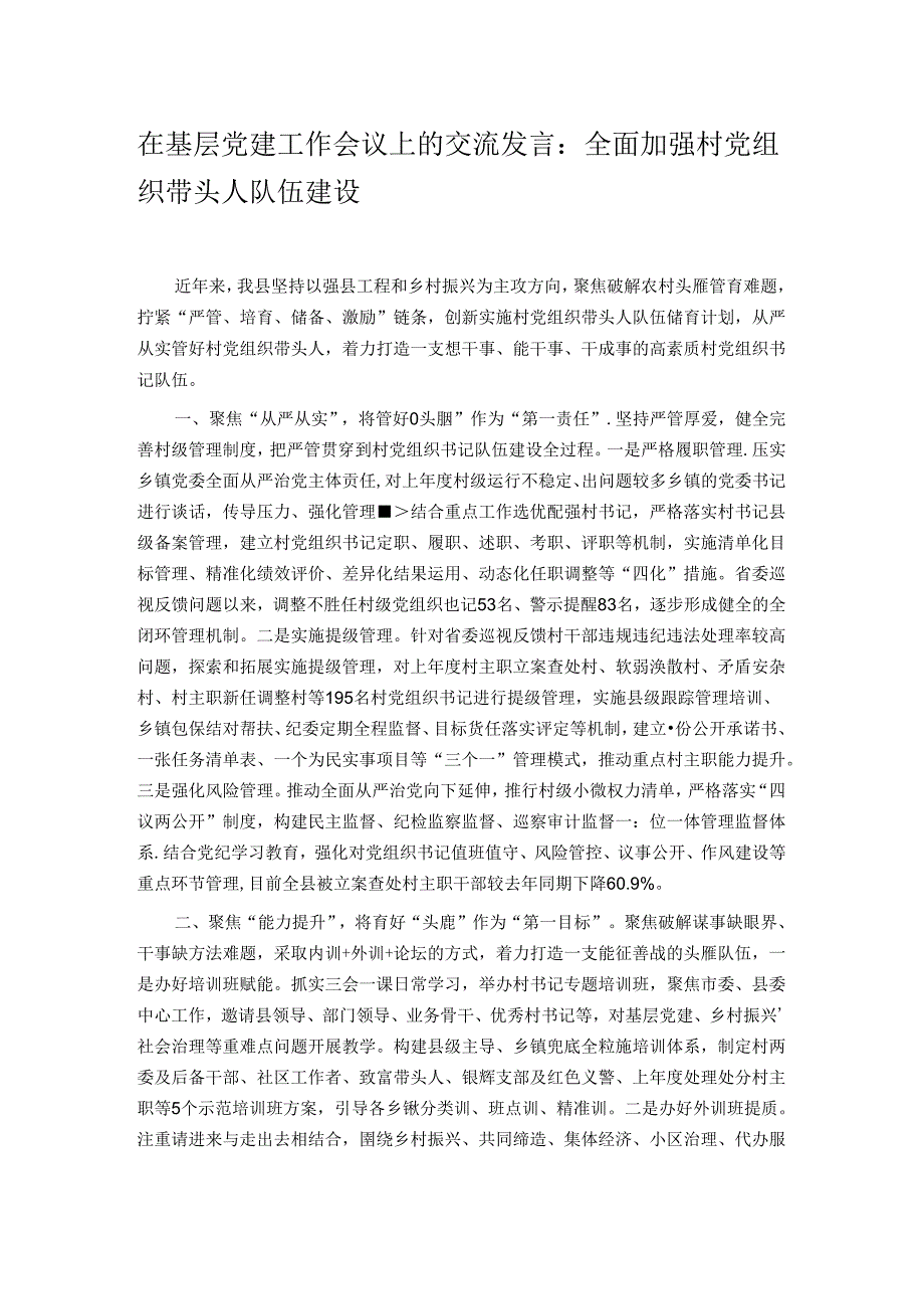 在基层党建工作会议上的交流发言：全面加强村党组织带头人队伍建设.docx_第1页