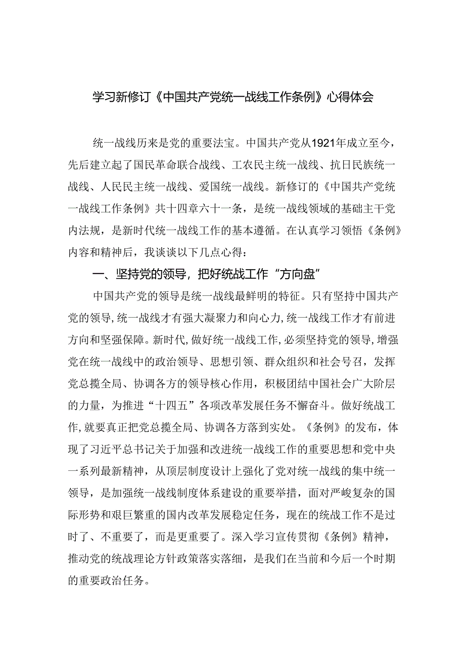 (六篇)学习新修订《中国共产党统一战线工作条例》心得体会范文.docx_第1页