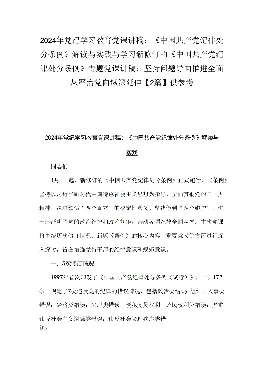 2024年党纪学习教育党课讲稿：《中国共产党纪律处分条例》解读与实践与学习新修订的《中国共产党纪律处分条例》专题党课讲稿：坚持问题导向推.docx_第1页