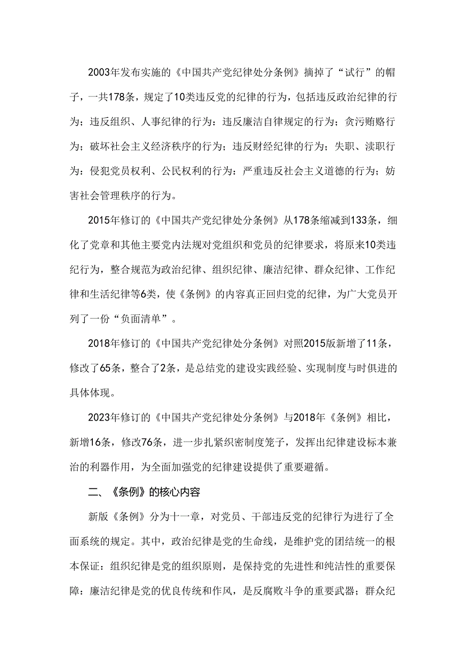 2024年党纪学习教育党课讲稿：《中国共产党纪律处分条例》解读与实践与学习新修订的《中国共产党纪律处分条例》专题党课讲稿：坚持问题导向推.docx_第2页