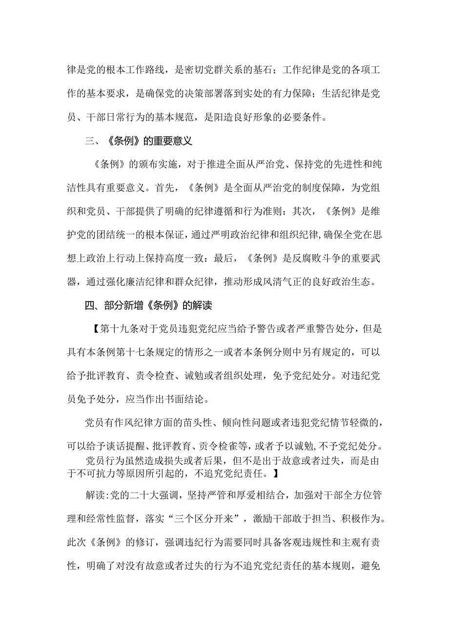 2024年党纪学习教育党课讲稿：《中国共产党纪律处分条例》解读与实践与学习新修订的《中国共产党纪律处分条例》专题党课讲稿：坚持问题导向推.docx_第3页