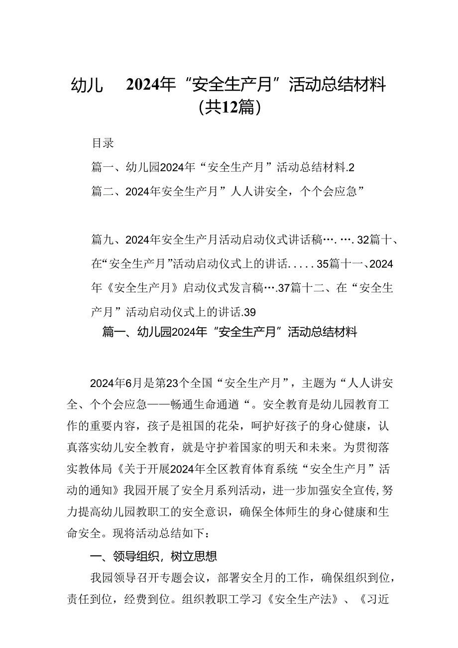 幼儿园2024年“安全生产月”活动总结材料12篇（精选版）.docx_第1页