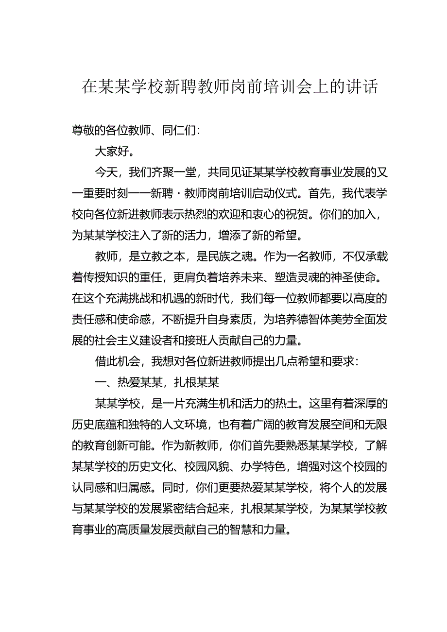 在某某学校新聘教师岗前培训会上的讲话.docx_第1页