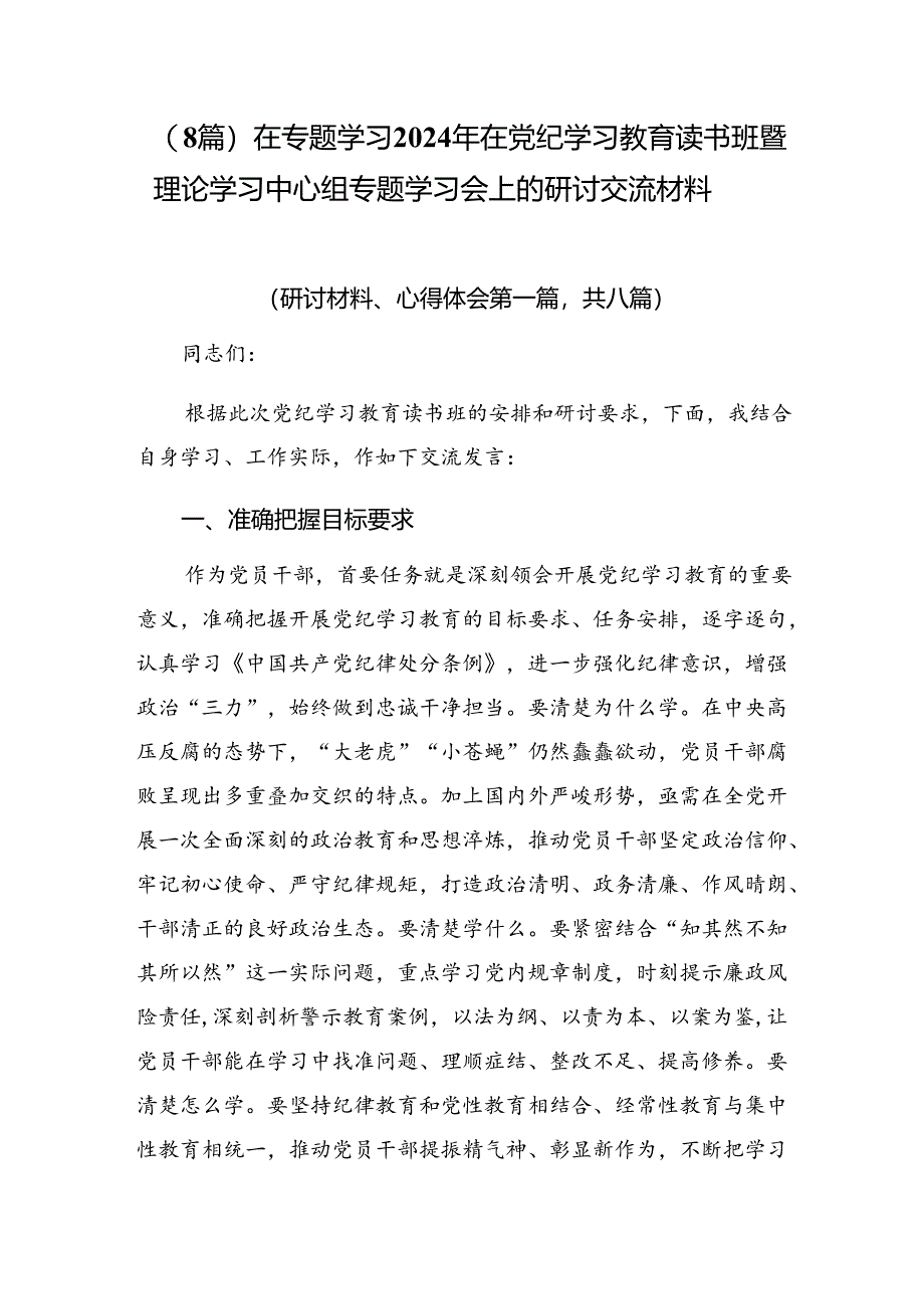 （8篇）在专题学习2024年在党纪学习教育读书班暨理论学习中心组专题学习会上的研讨交流材料.docx_第1页