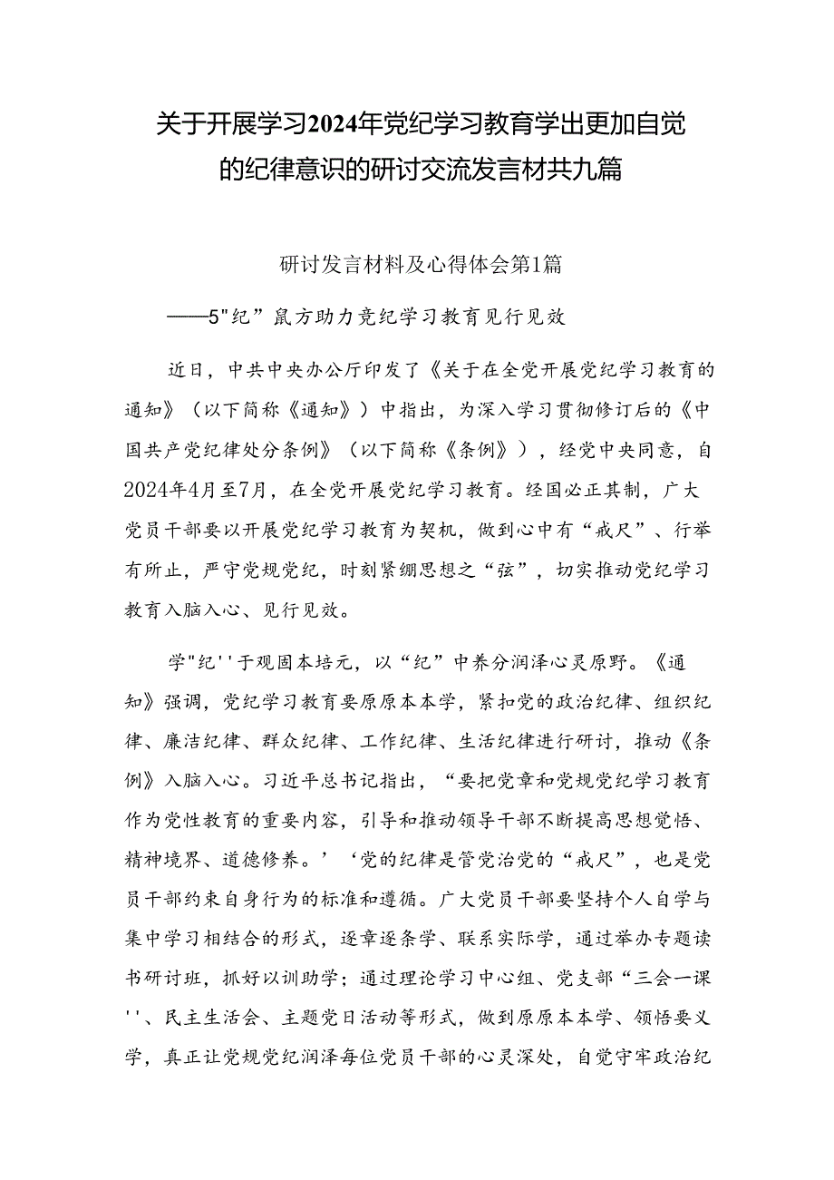 关于开展学习2024年党纪学习教育学出更加自觉的纪律意识的研讨交流发言材共九篇.docx_第1页