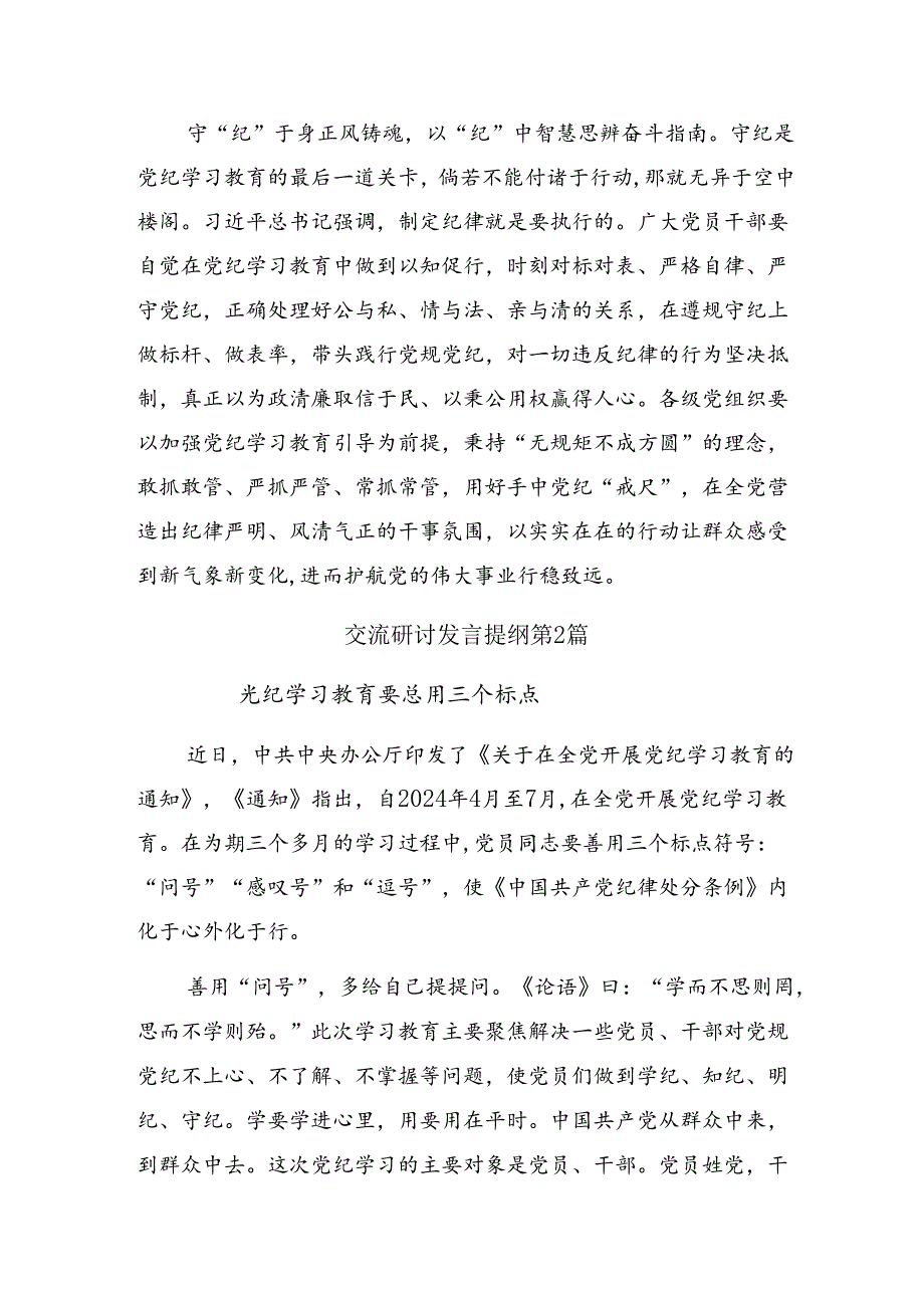 关于开展学习2024年党纪学习教育学出更加自觉的纪律意识的研讨交流发言材共九篇.docx_第3页