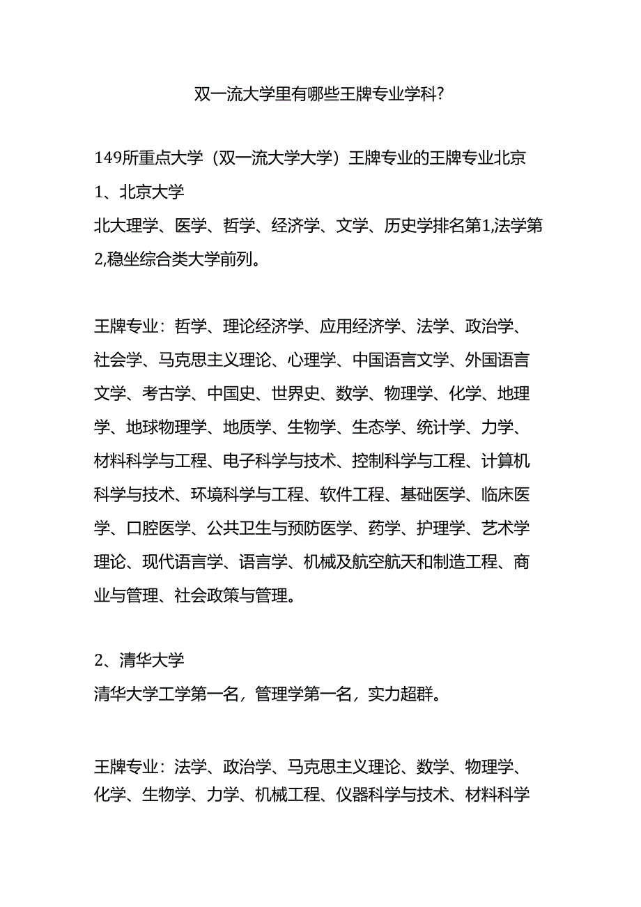 双一流大学里有哪些王牌专业学科.docx_第1页