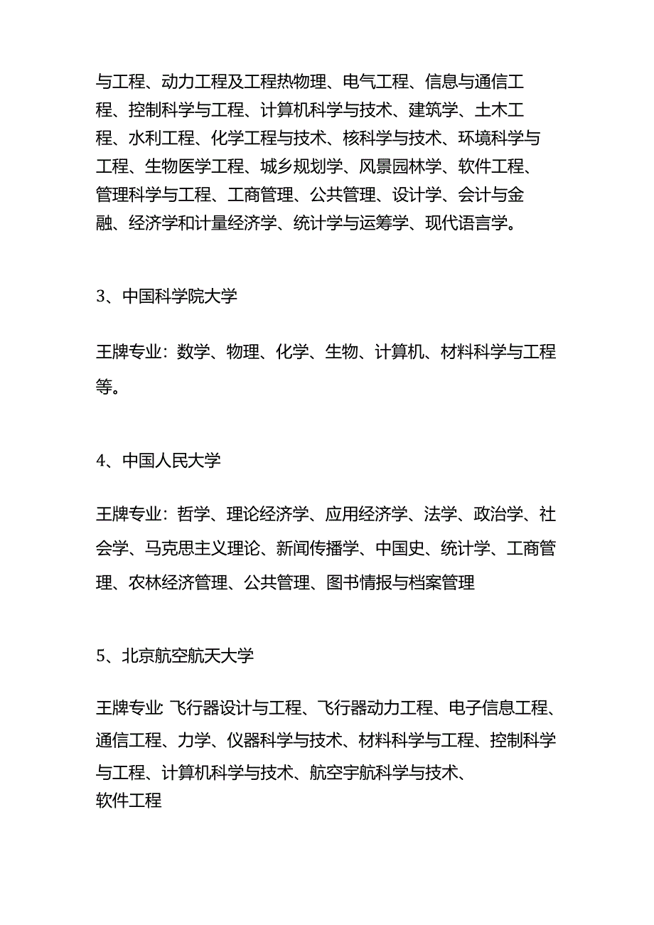 双一流大学里有哪些王牌专业学科.docx_第2页