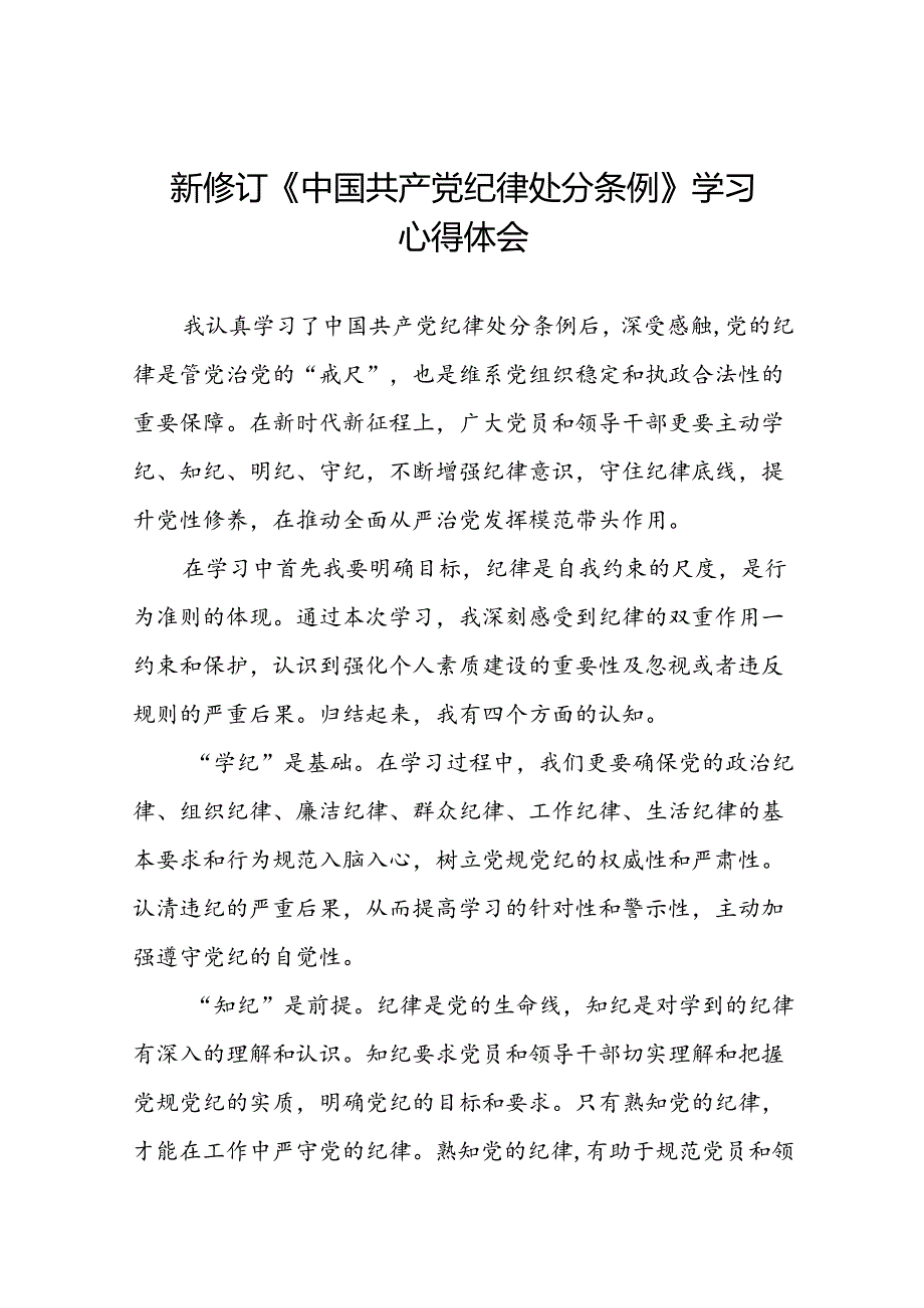 2024新修订中国共产党纪律处分条例党员干部个人的心得体会八篇.docx_第1页