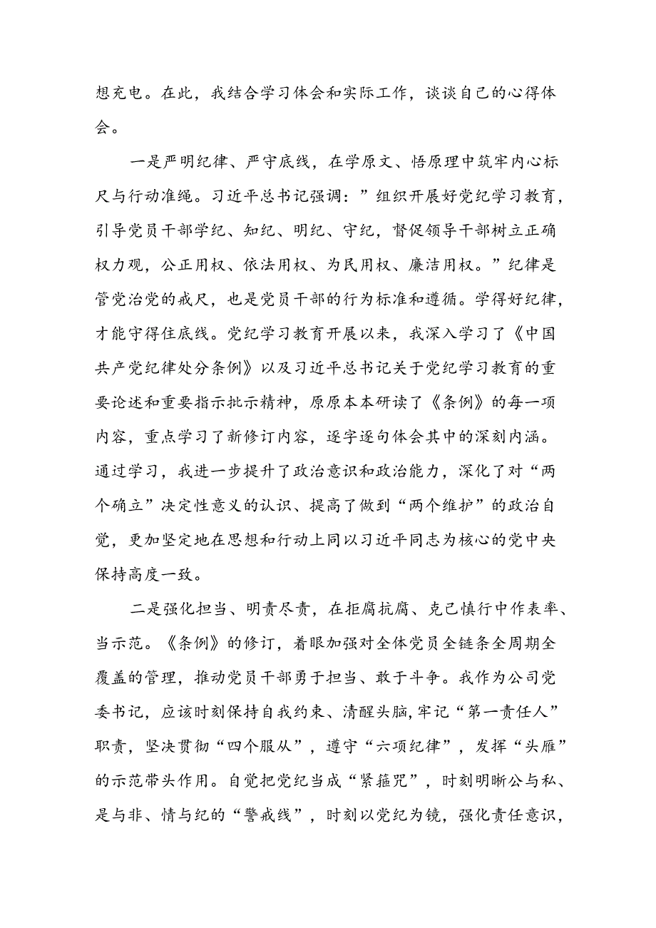 2024新修订中国共产党纪律处分条例党员干部个人的心得体会八篇.docx_第3页