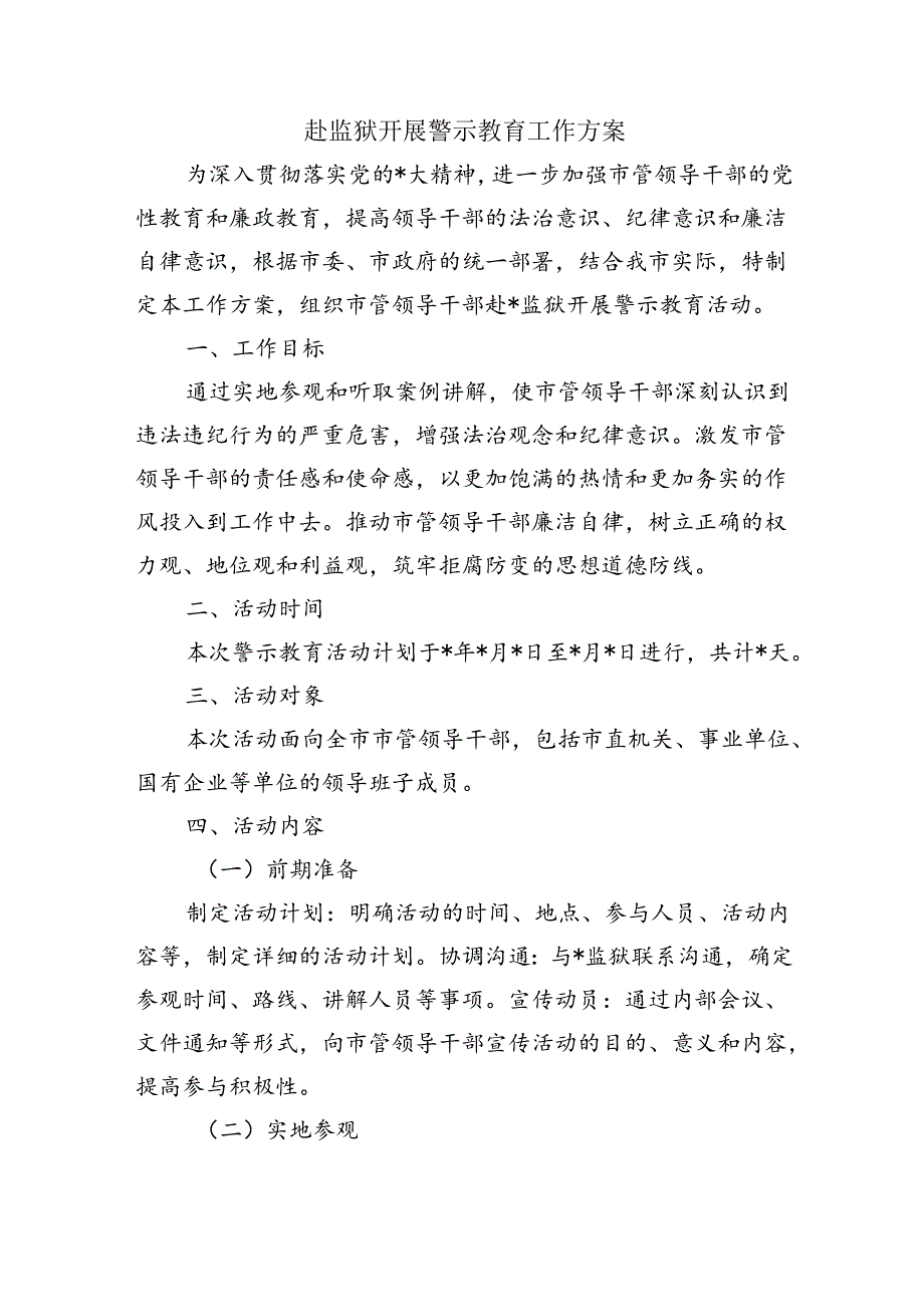 赴监狱开展警示教育工作方案.docx_第1页