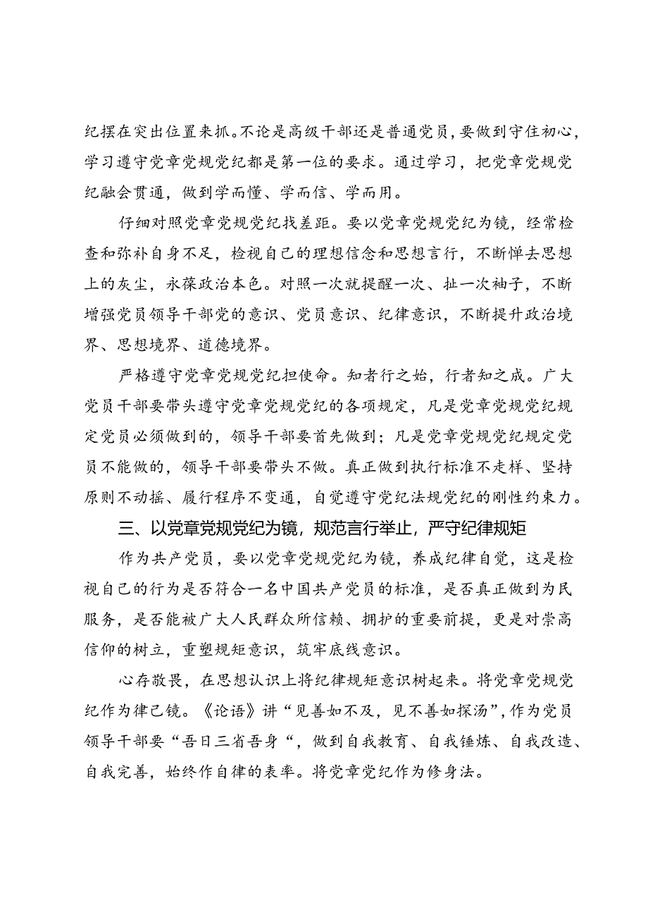 在党纪学习教育读书班交流会上的发言材料.docx_第3页