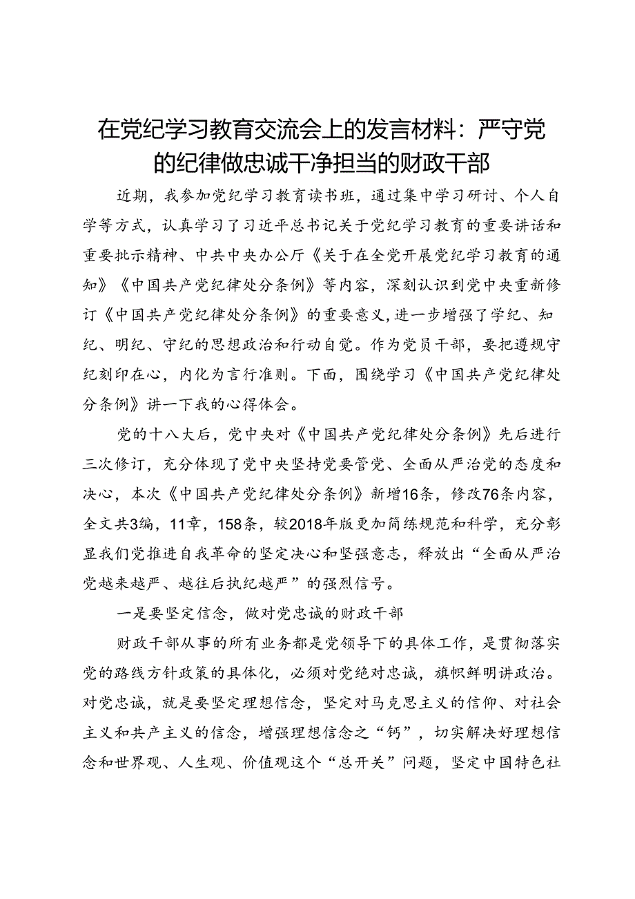 在党纪学习教育交流会上的发言材料：严守党的纪律做忠诚干净担当的财政干部.docx_第1页