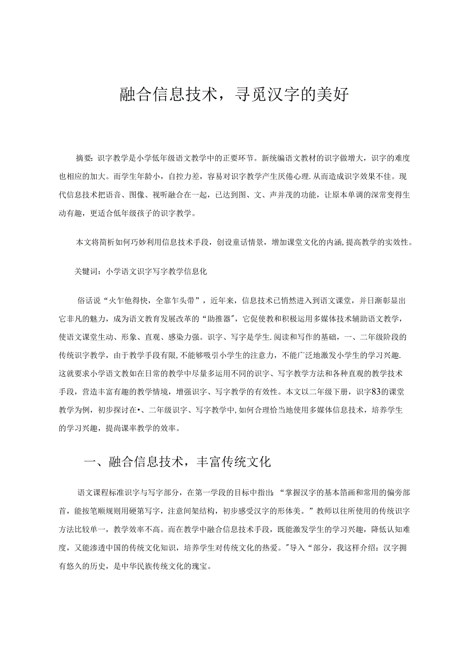 融合信息技术寻觅汉字的美好 论文.docx_第1页