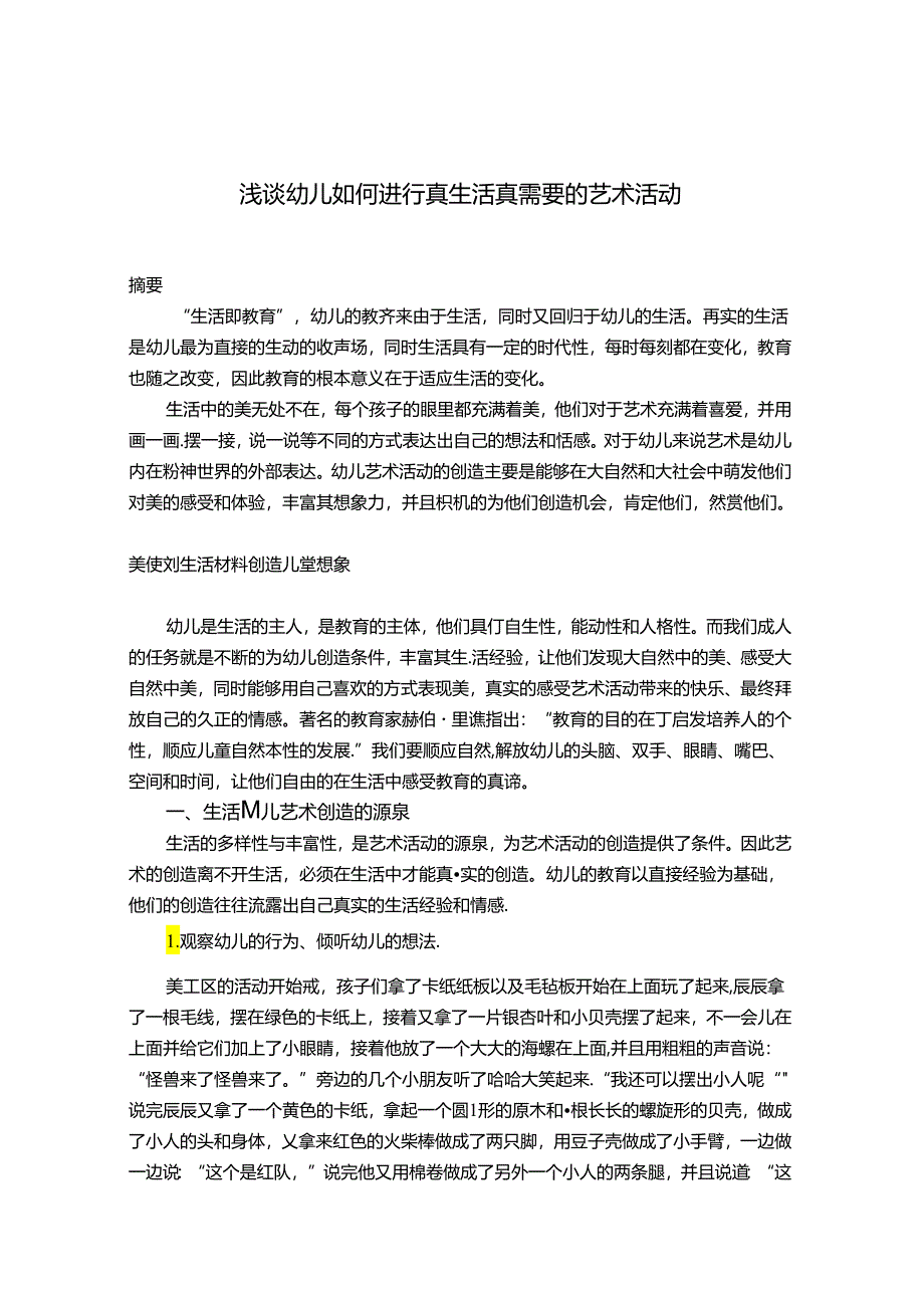 浅谈幼儿如何进行真生活真需要的艺术活动 论文.docx_第1页