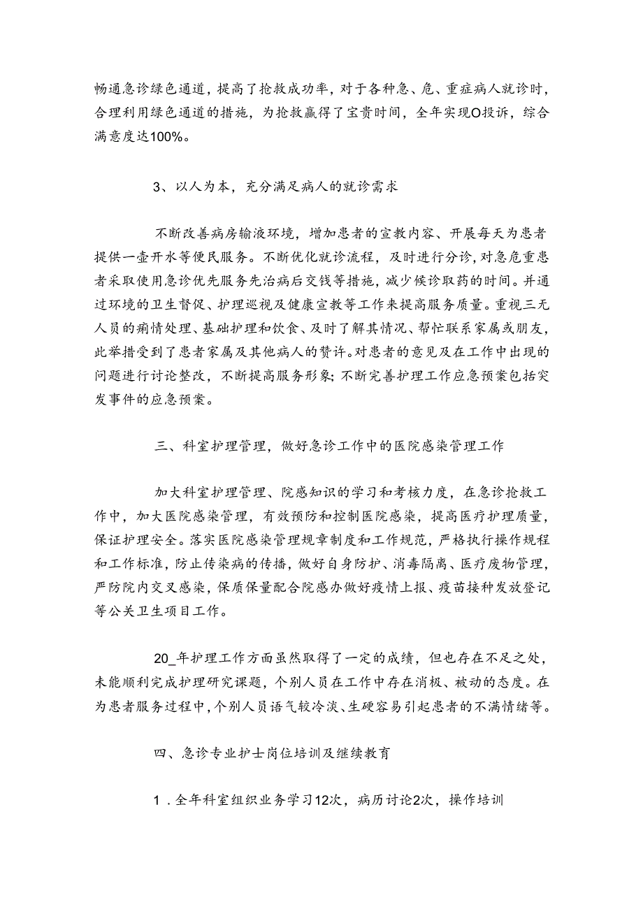 急诊科医生个人工作总结范文2024-2024年度(通用5篇).docx_第3页