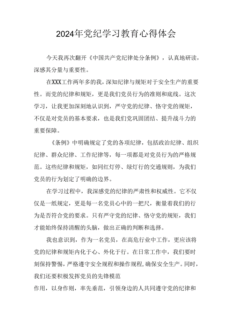 开展2024年《党纪学习教育》心得体会 （汇编26份）.docx_第1页