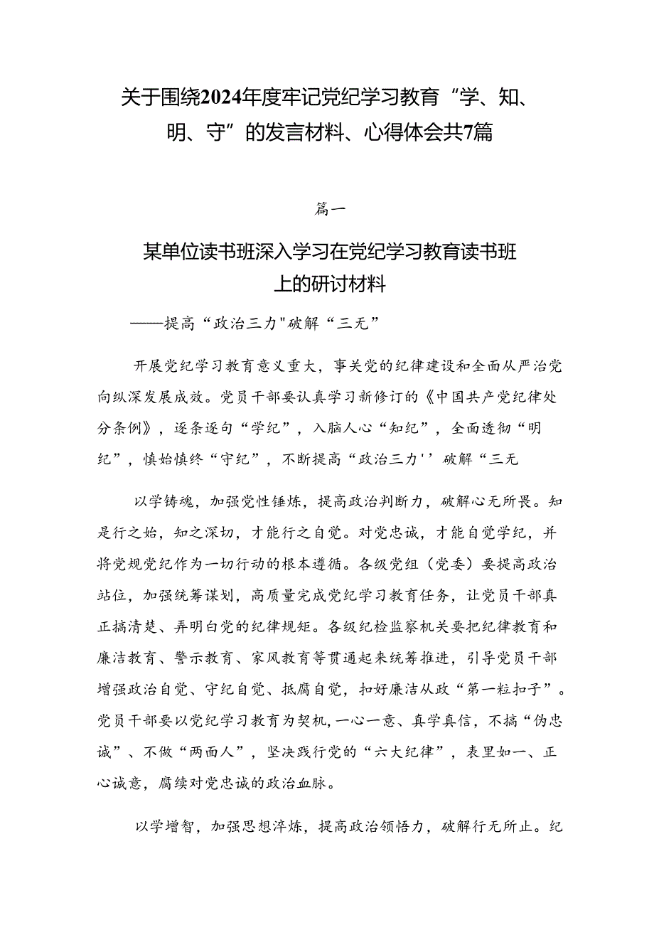 关于围绕2024年度牢记党纪学习教育“学、知、明、守”的发言材料、心得体会共7篇.docx_第1页