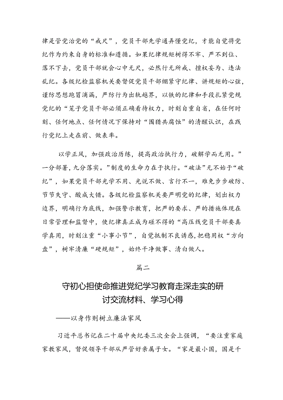 关于围绕2024年度牢记党纪学习教育“学、知、明、守”的发言材料、心得体会共7篇.docx_第2页