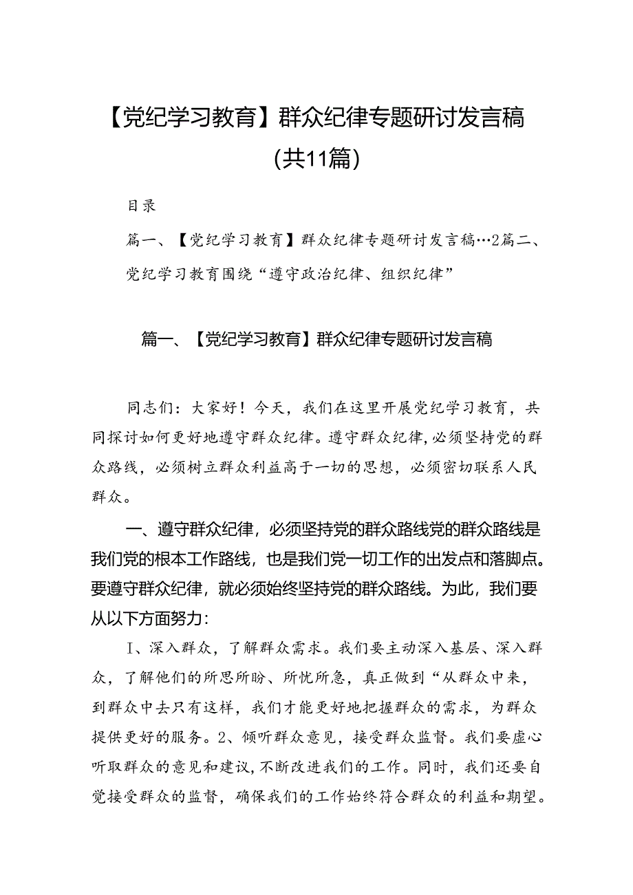 （11篇）【党纪学习教育】群众纪律专题研讨发言稿（最新版）.docx_第1页