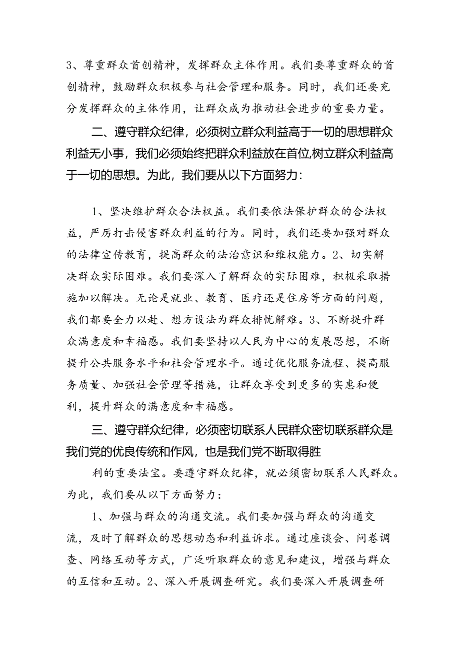 （11篇）【党纪学习教育】群众纪律专题研讨发言稿（最新版）.docx_第2页