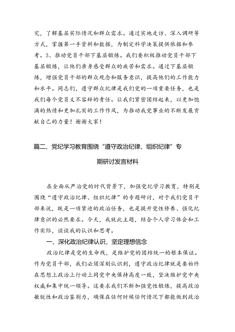 （11篇）【党纪学习教育】群众纪律专题研讨发言稿（最新版）.docx_第3页